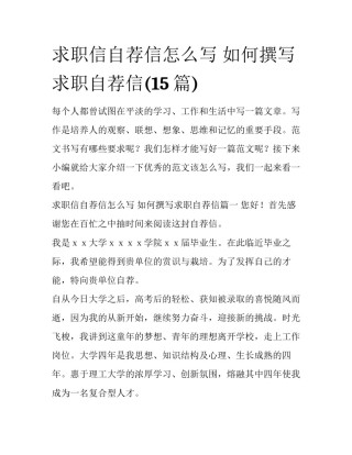 求职信自荐信怎么写 如何撰写求职自荐信(15篇)