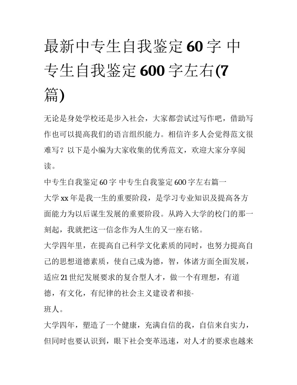 最新中专生自我鉴定60字 中专生自我鉴定600字左右(7篇)_第1页