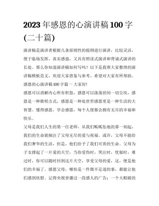 2023年感恩的心演讲稿100字(二十篇)