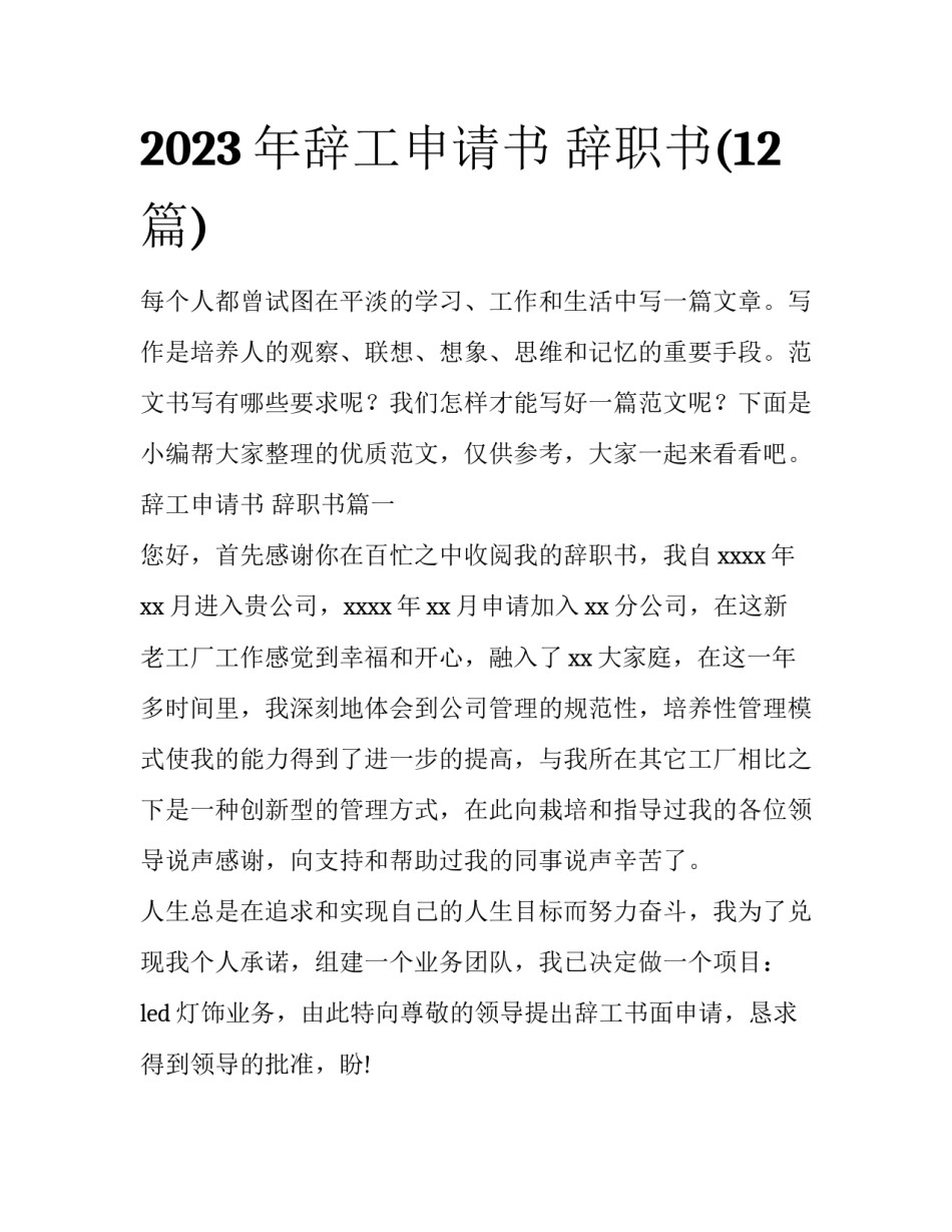2023年辞工申请书 辞职书(12篇)_第1页