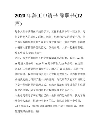 2023年辞工申请书 辞职书(12篇)