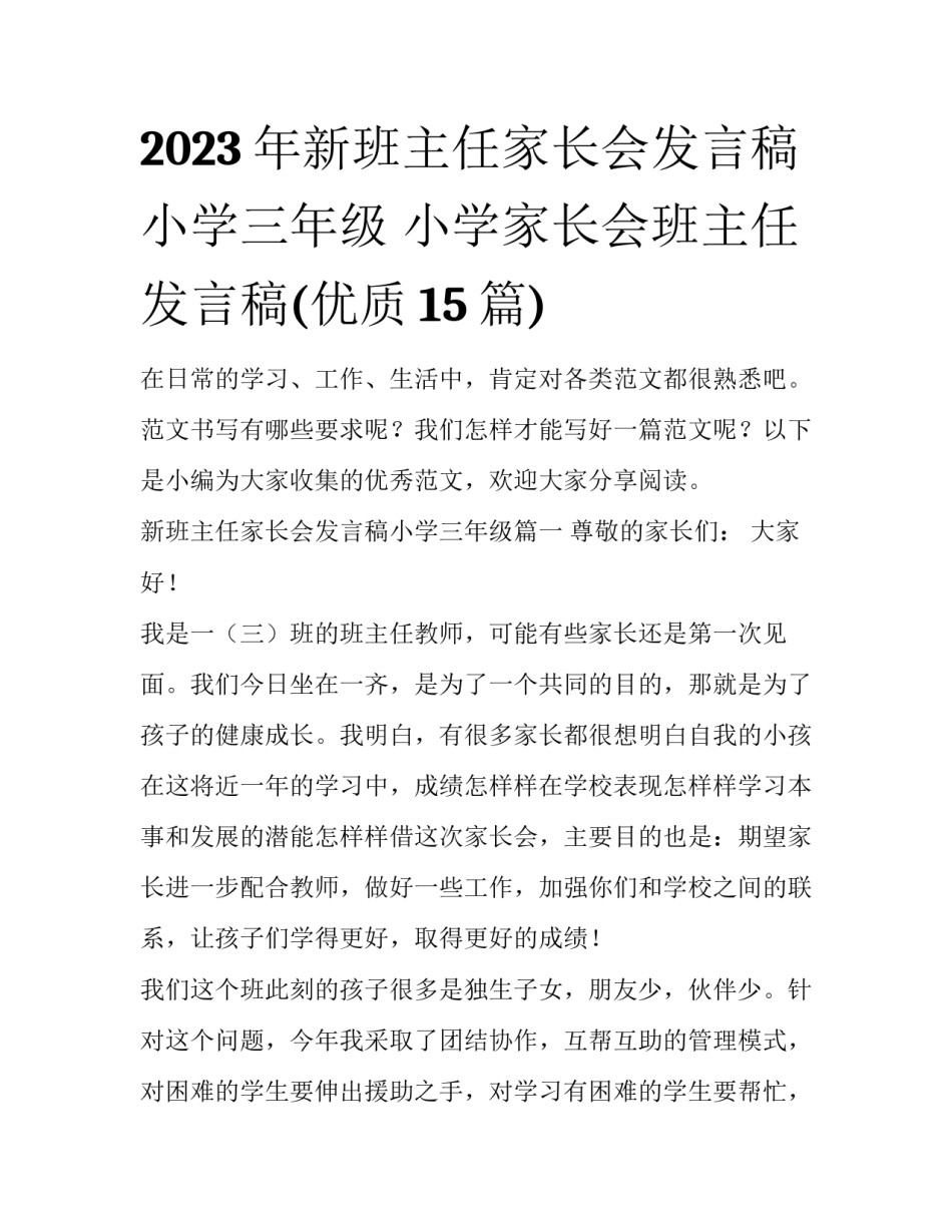 2023年新班主任家长会发言稿小学三年级 小学家长会班主任发言稿(优质15篇)_第1页