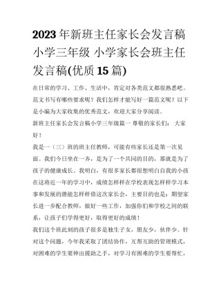 2023年新班主任家长会发言稿小学三年级 小学家长会班主任发言稿(优质15篇)