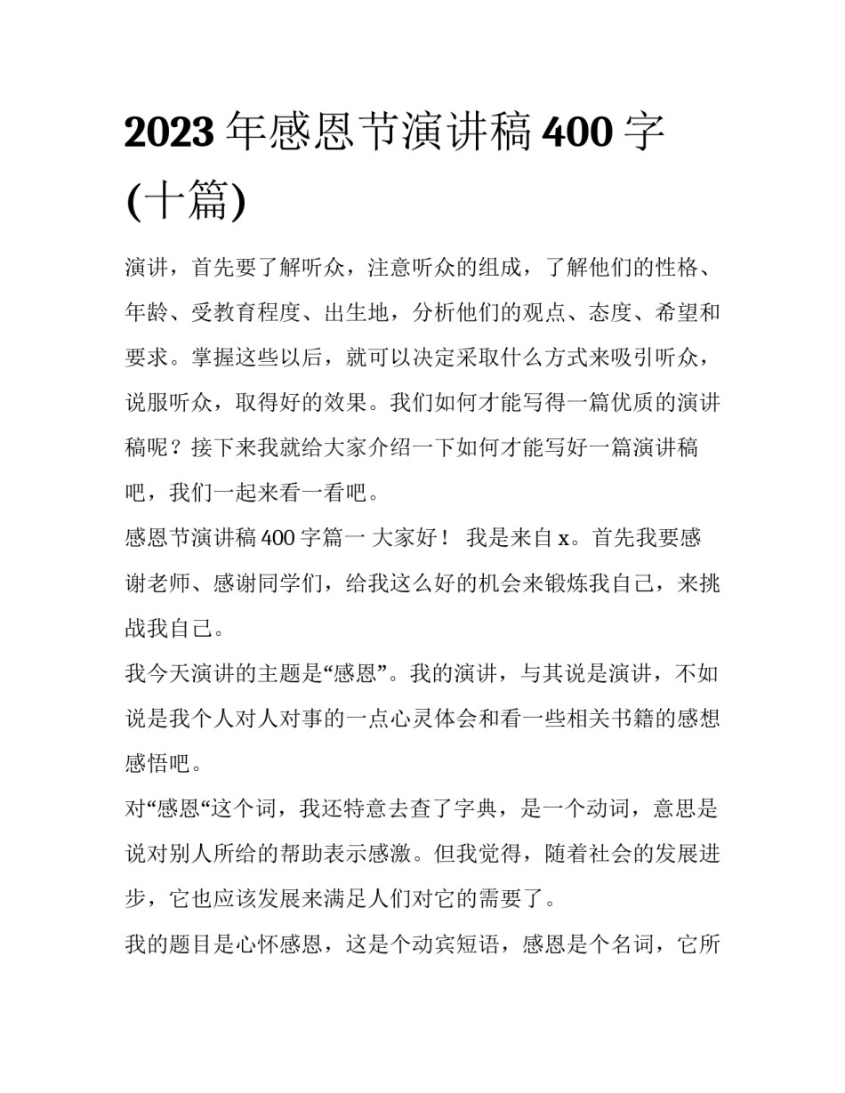 2023年感恩节演讲稿400字(十篇)_第1页