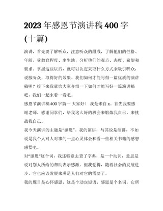 2023年感恩节演讲稿400字(十篇)