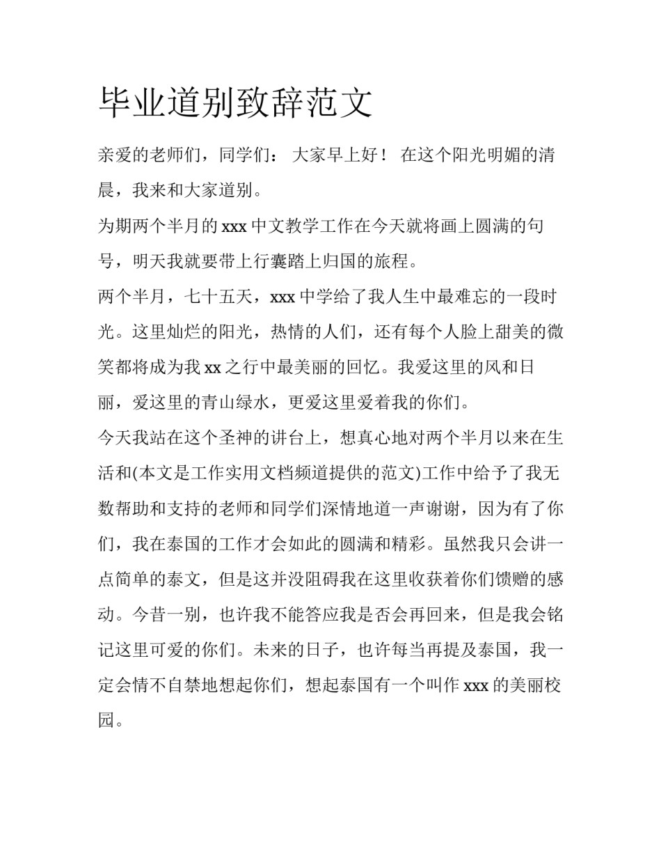 毕业道别致辞范文_第1页