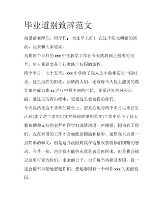 毕业道别致辞范文
