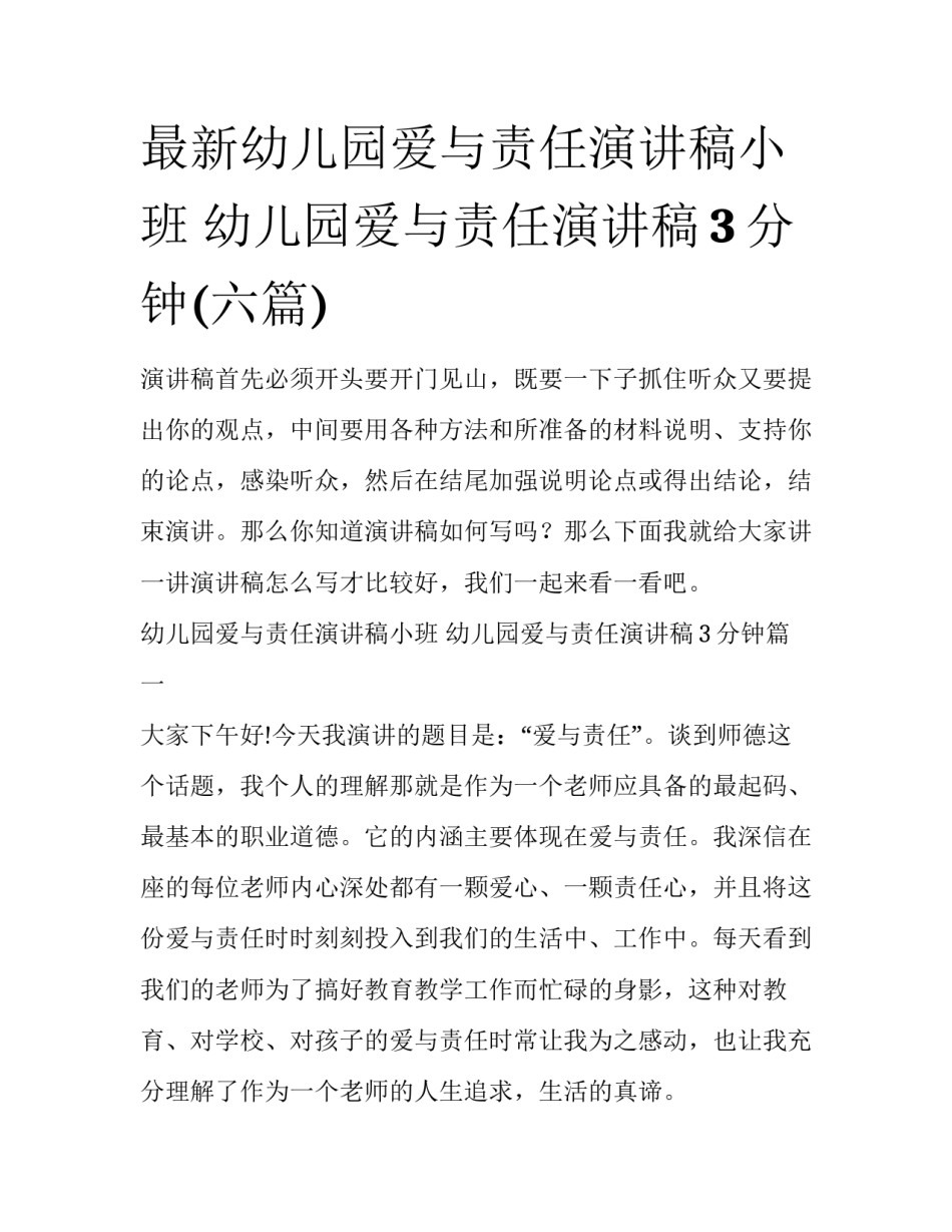最新幼儿园爱与责任演讲稿小班 幼儿园爱与责任演讲稿3分钟(六篇)_第1页