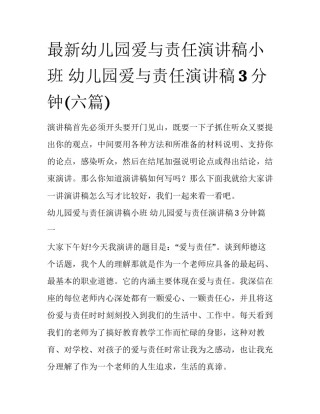 最新幼儿园爱与责任演讲稿小班 幼儿园爱与责任演讲稿3分钟(六篇)