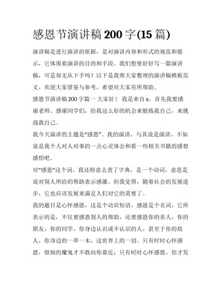 感恩节演讲稿200字(15篇)