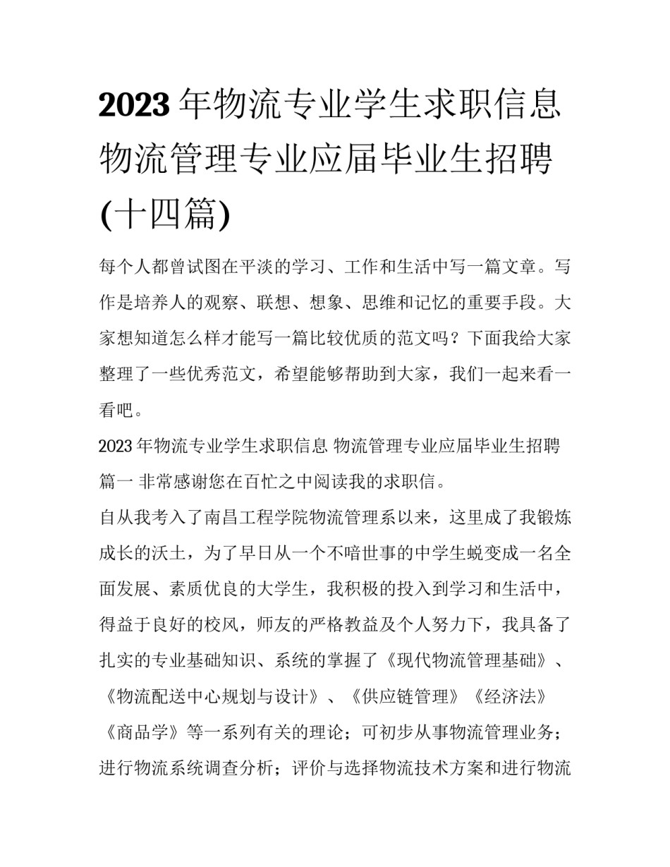 2023年物流专业学生求职信息 物流管理专业应届毕业生招聘(十四篇)_第1页
