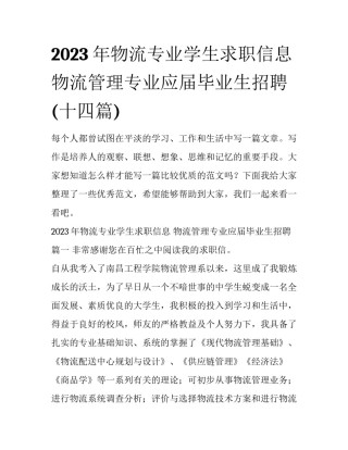 2023年物流专业学生求职信息 物流管理专业应届毕业生招聘(十四篇)