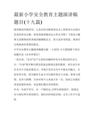 最新小学安全教育主题演讲稿题目(十九篇)