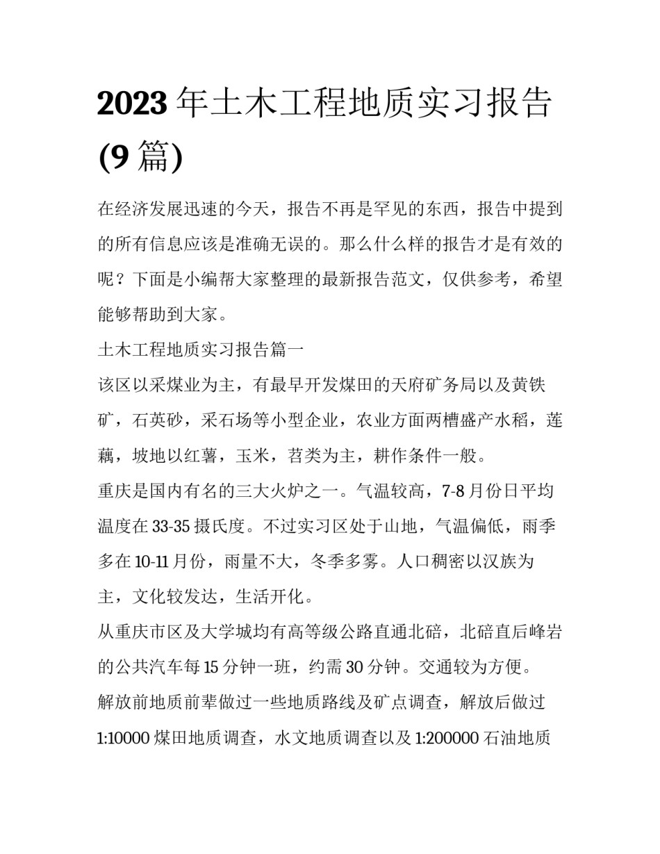 2023年土木工程地质实习报告(9篇)_第1页