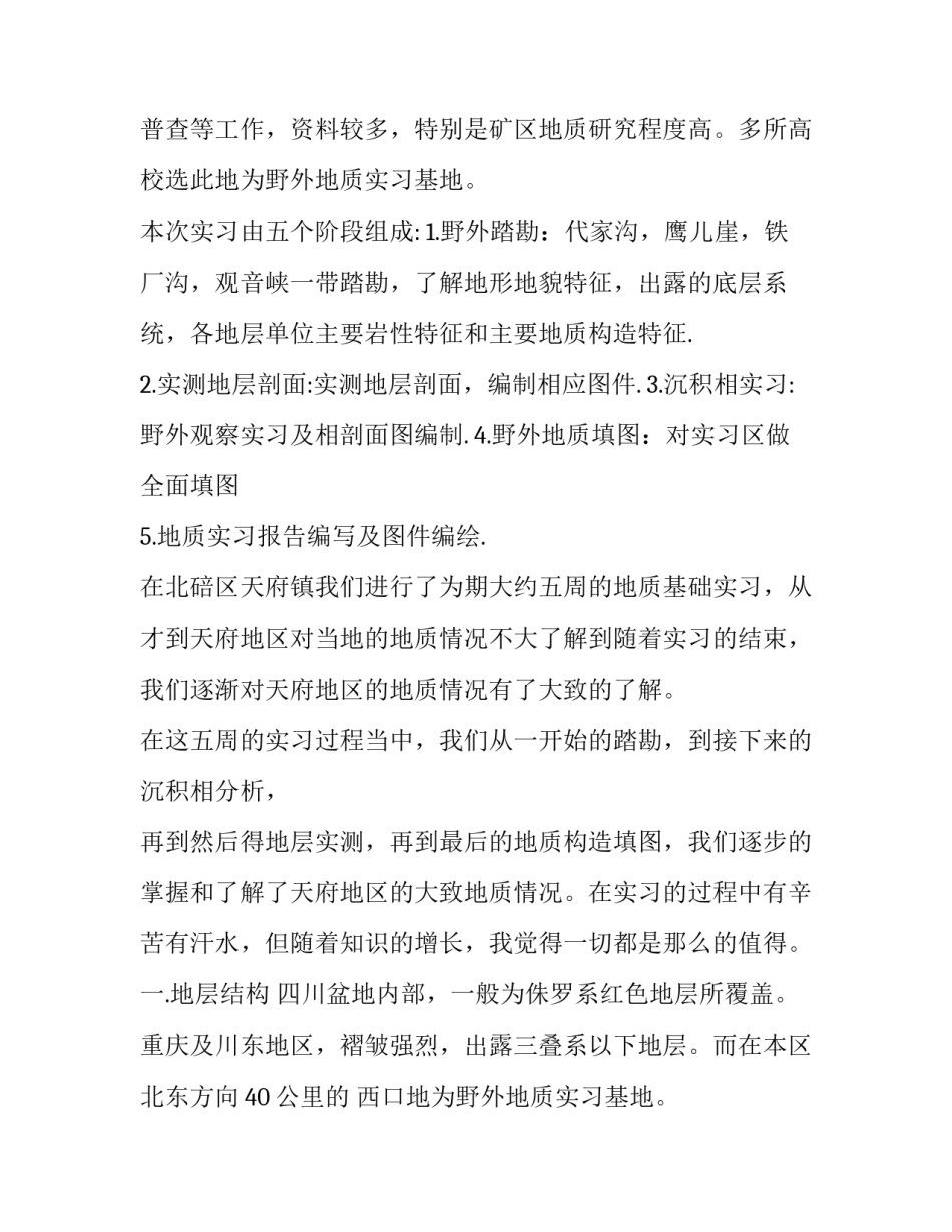 2023年土木工程地质实习报告(9篇)_第2页