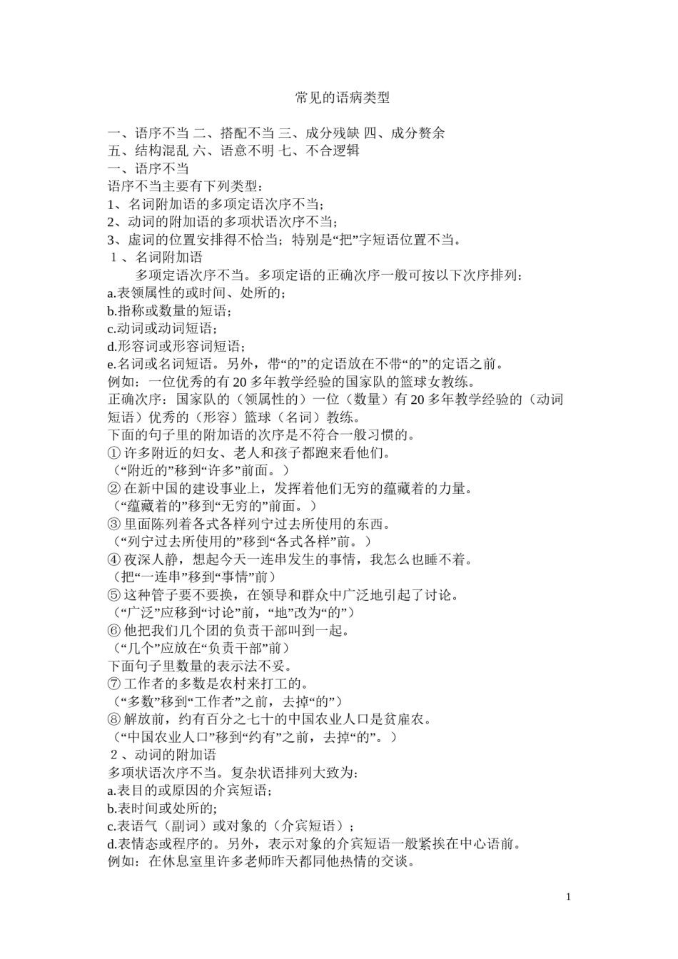 2022年医学专题—常见的语病类型.docx_第1页