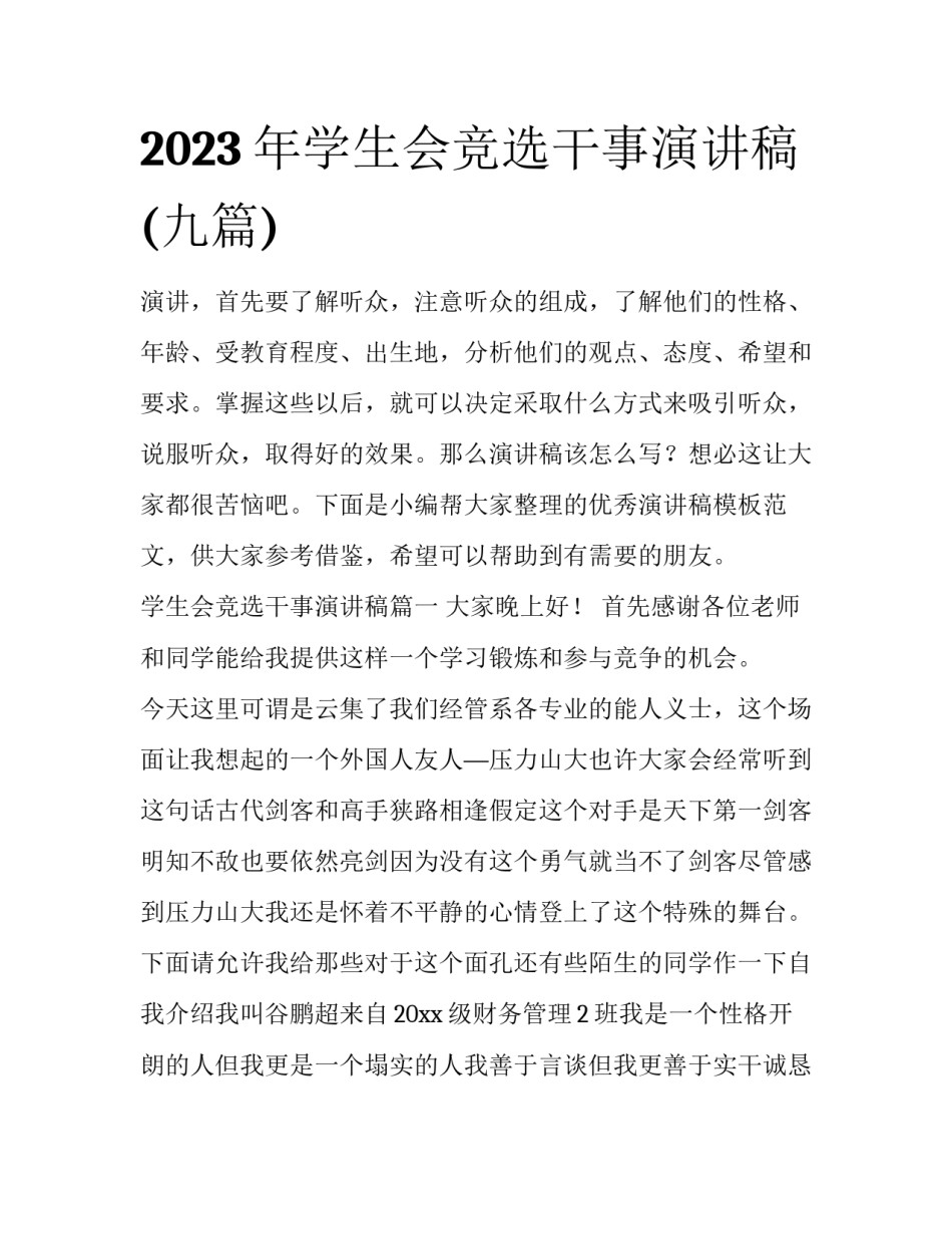 2023年学生会竞选干事演讲稿(九篇)_第1页