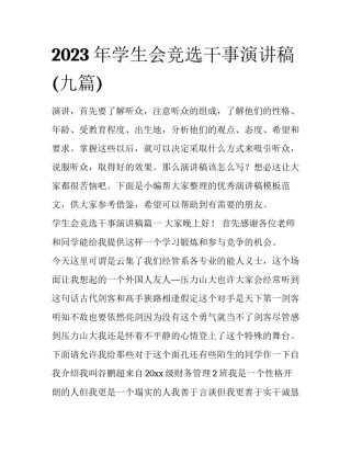 2023年学生会竞选干事演讲稿(九篇)