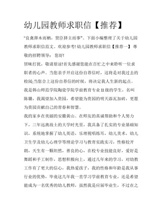 幼儿园教师求职信【推荐】