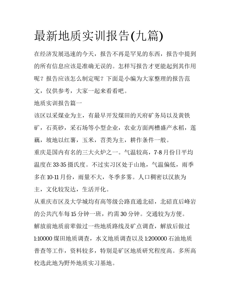 最新地质实训报告(九篇)_第1页