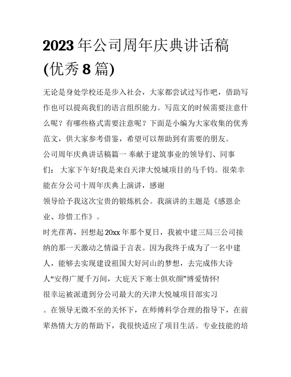 2023年公司周年庆典讲话稿(优秀8篇)_第1页