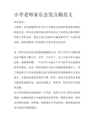 小学老师家长会发言稿范文