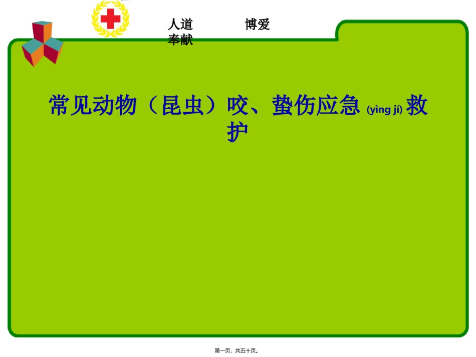 2022年医学专题—常见动物(昆虫)咬蛰伤应急救护讲义.ppt_第1页