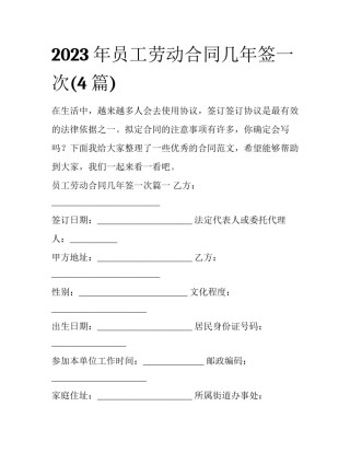 2023年员工劳动合同几年签一次(4篇)