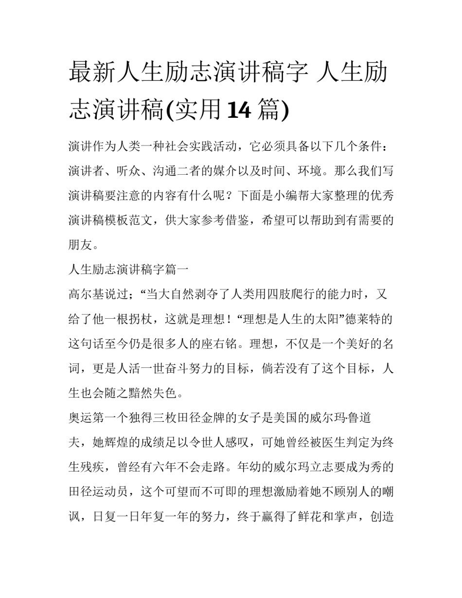 最新人生励志演讲稿字 人生励志演讲稿(实用14篇)_第1页