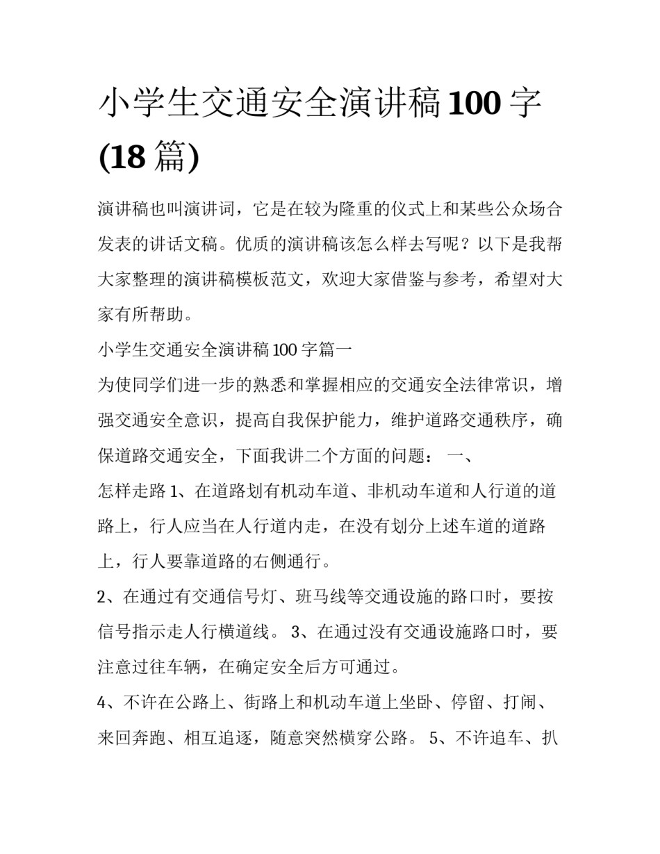 小学生交通安全演讲稿100字(18篇)_第1页