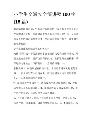小学生交通安全演讲稿100字(18篇)