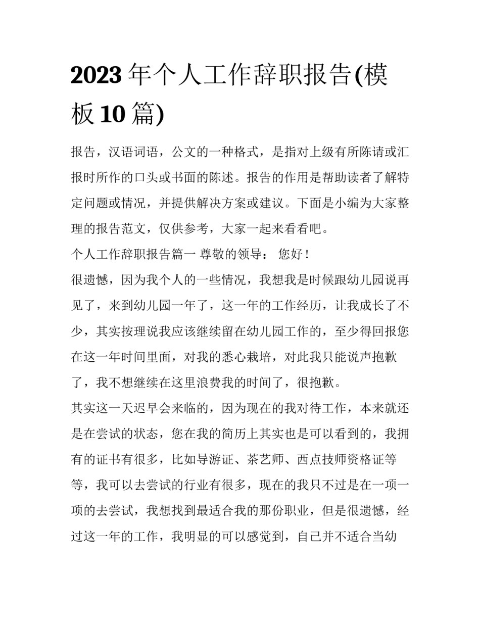 2023年个人工作辞职报告(模板10篇)_第1页