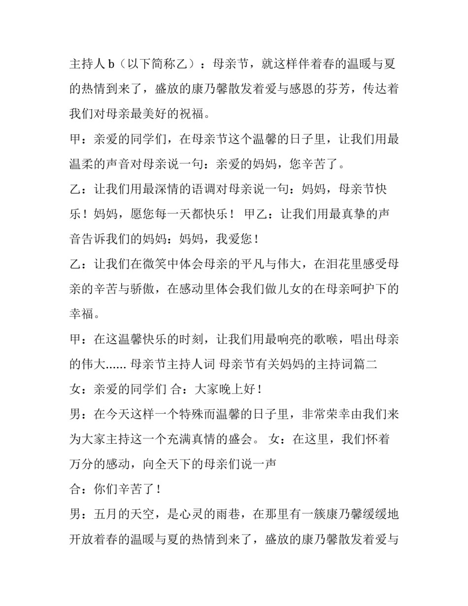 最新母亲节主持人词 母亲节有关妈妈的主持词(六篇)_第2页