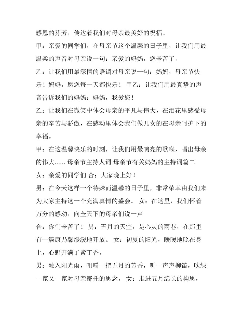 最新母亲节主持人词 母亲节有关妈妈的主持词(六篇)_第3页