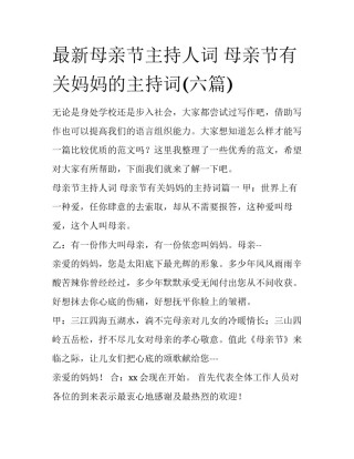 最新母亲节主持人词 母亲节有关妈妈的主持词(六篇)