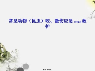 2022年医学专题—常见动物(昆虫)咬、蛰伤应急救护-改.ppt