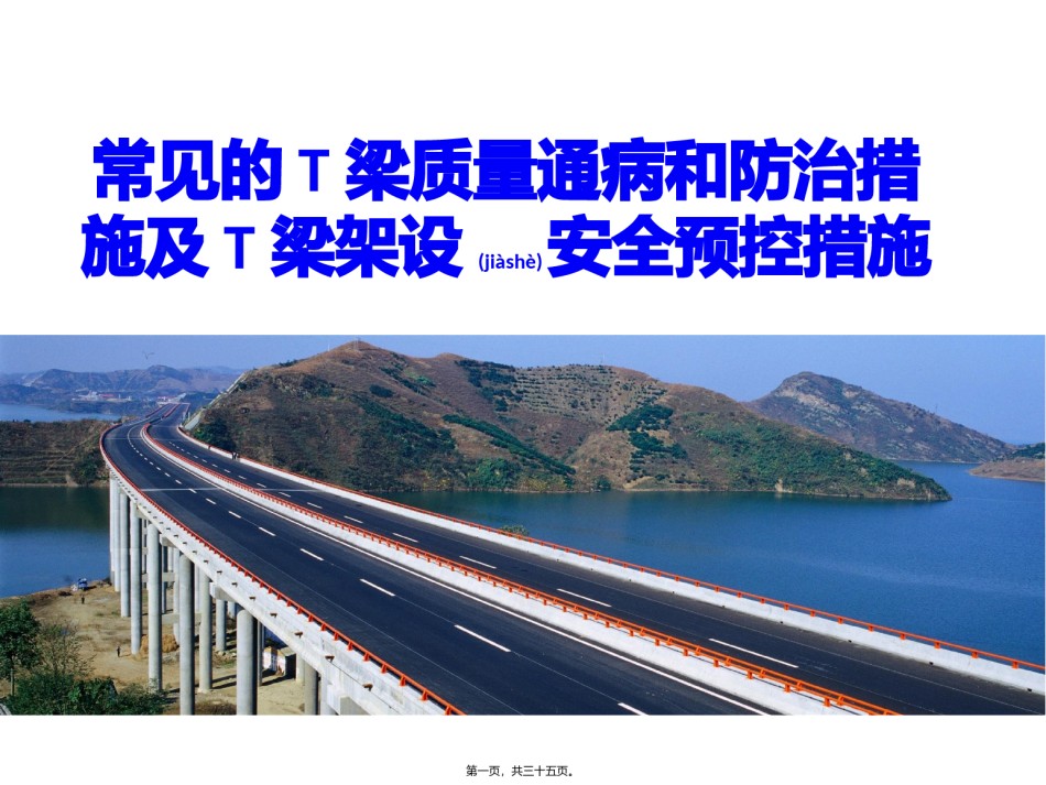 2022年医学专题—常见的T梁质量通病和防治及安全预控.pptx_第1页