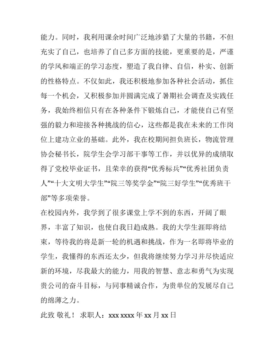 2023年物流管理专业学生求职信 物流管理专业毕业生求职信(14篇)_第2页