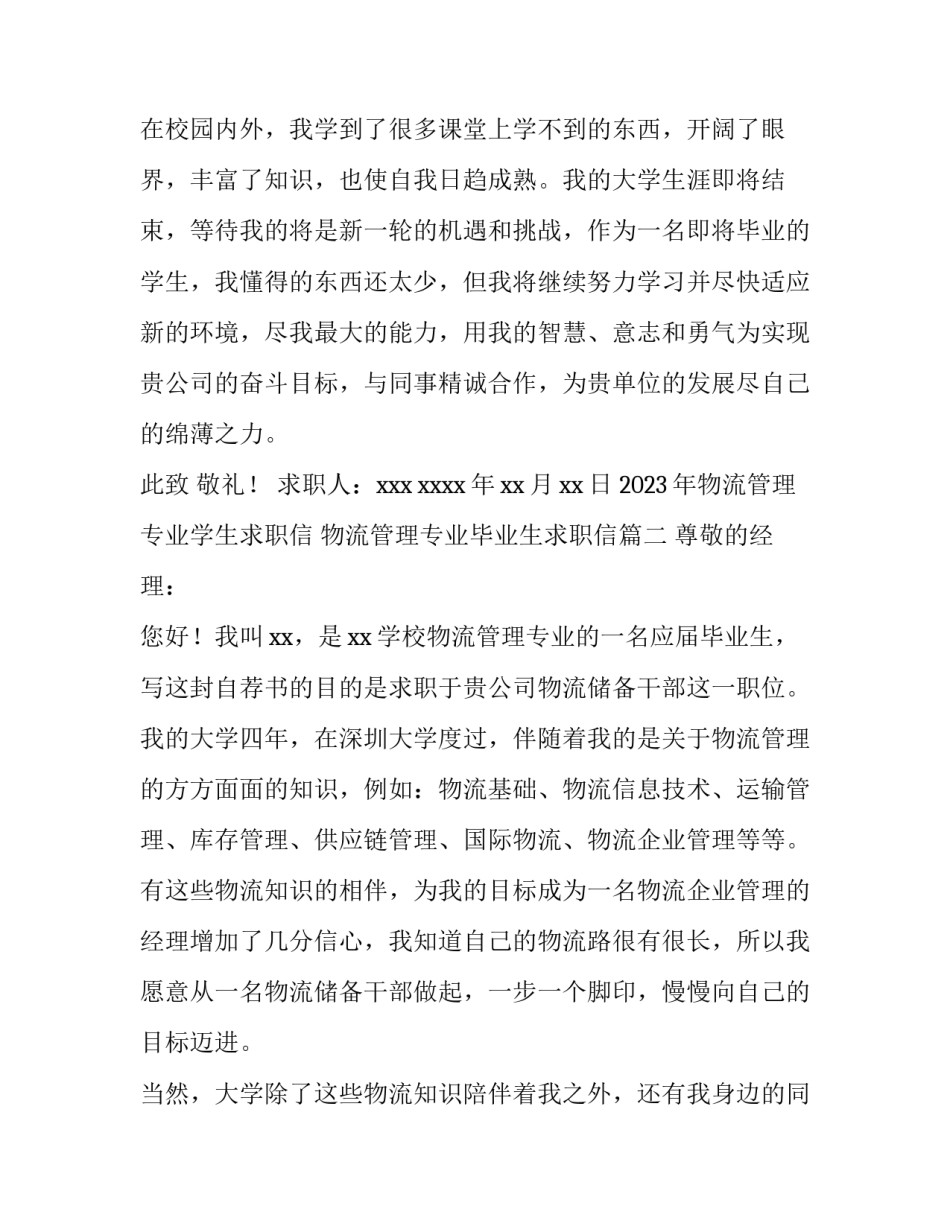 2023年物流管理专业学生求职信 物流管理专业毕业生求职信(14篇)_第3页