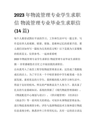 2023年物流管理专业学生求职信 物流管理专业毕业生求职信(14篇)