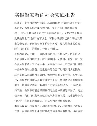 寒假做家教的社会实践报告