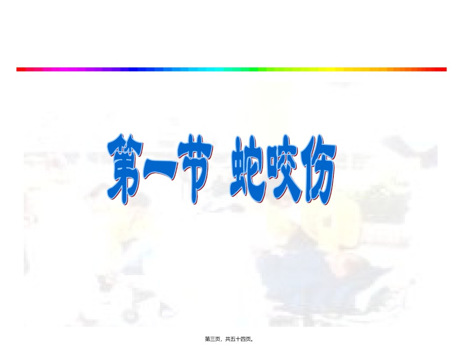 2022年医学专题—常见动物咬蜇伤.ppt_第3页