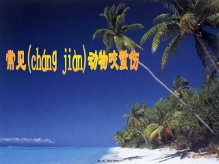 2022年医学专题—常见动物咬蜇伤.ppt