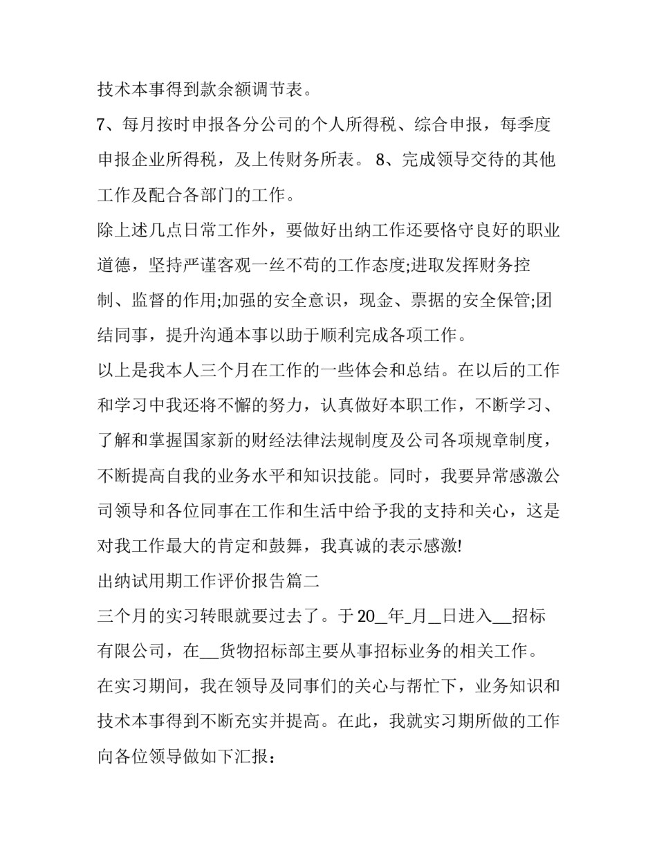 出纳试用期工作评价报告(十二篇)_第3页