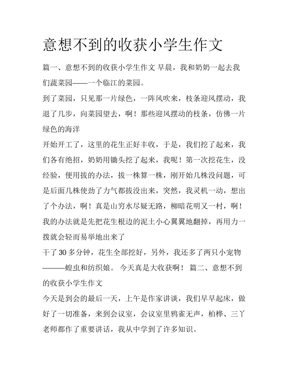 意想不到的收获小学生作文_第1页