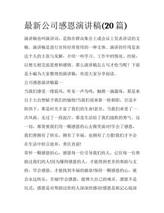 最新公司感恩演讲稿(20篇)