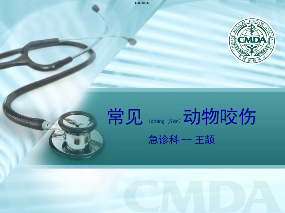 2022年医学专题—常见动物咬伤.ppt_第1页