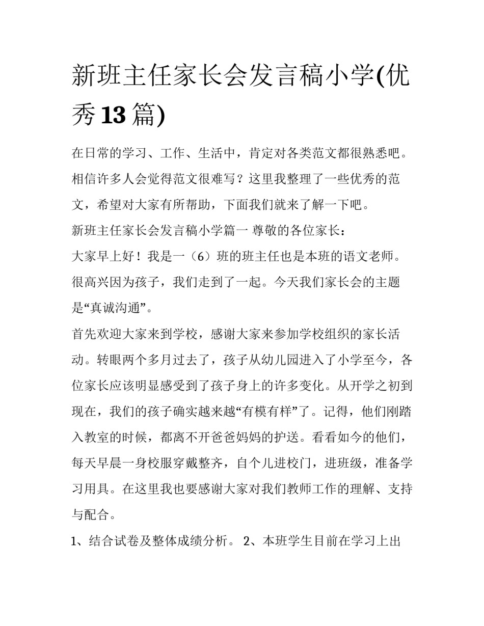 新班主任家长会发言稿小学(优秀13篇)_第1页
