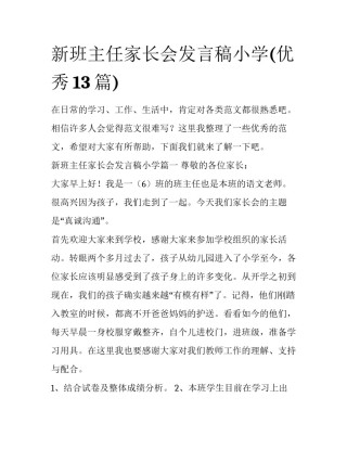 新班主任家长会发言稿小学(优秀13篇)