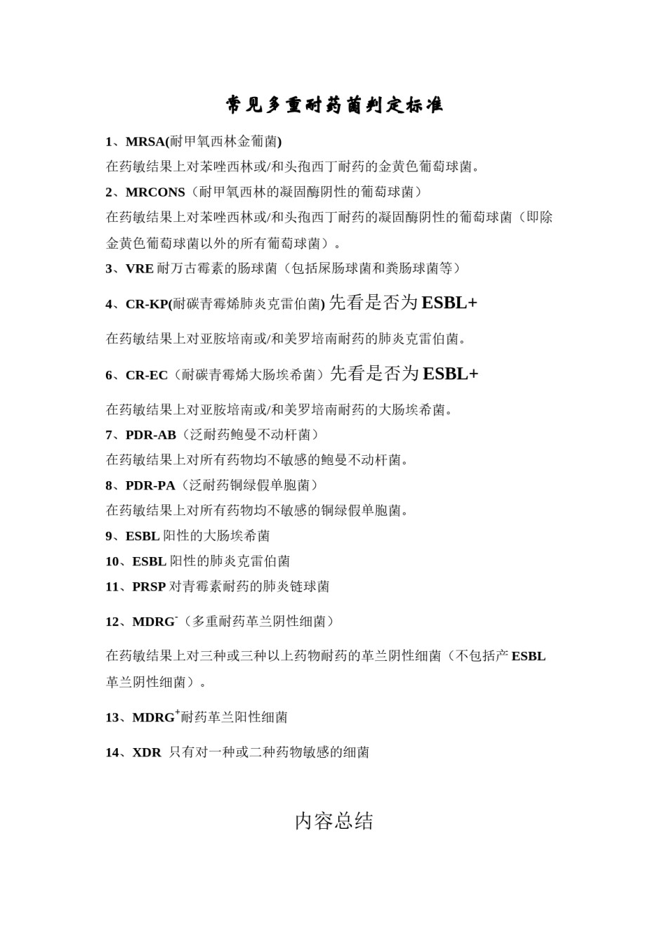 2022年医学专题—常见多重耐药菌判定标准.docx_第1页